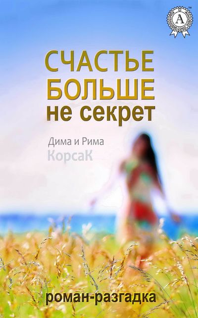 Счастье больше не секрет, Дима КорсаК, Рима КорсаК