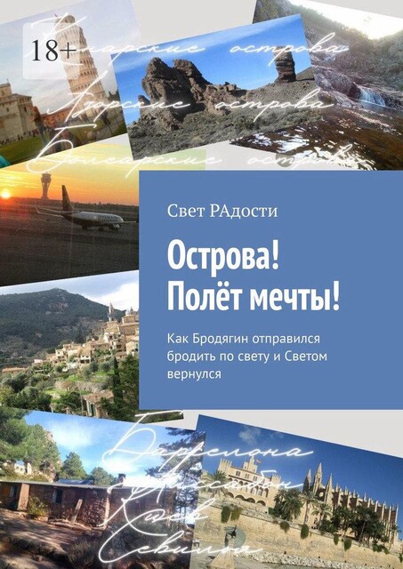 Острова! Полет мечты!. Как Бродягин отправился бродить по свету и Светом вернулся, Свет РАдости
