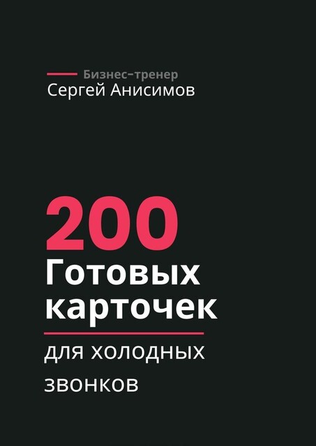200 готовых карточек для холодных звонков, Сергей Анисимов