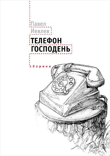 Телефон Господень, Павел Иевлев
