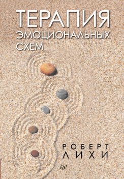 Терапия эмоциональных схем @bookinieros, Роберт Лихи