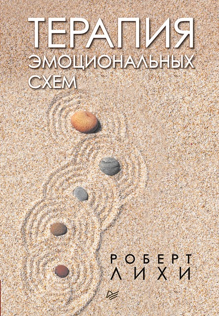 Терапия эмоциональных схем @bookinieros, Роберт Лихи