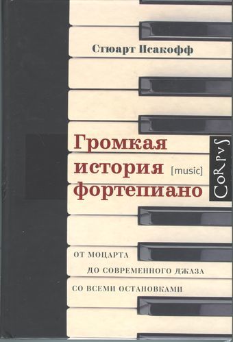 Громкая история фортепиано. От Моцарта до современного джаза со всеми остановками, Стюарт Исакофф