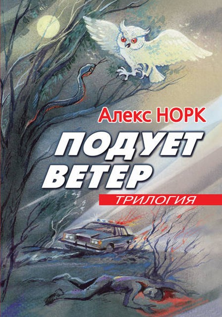 Подует ветер, Алекс Норк