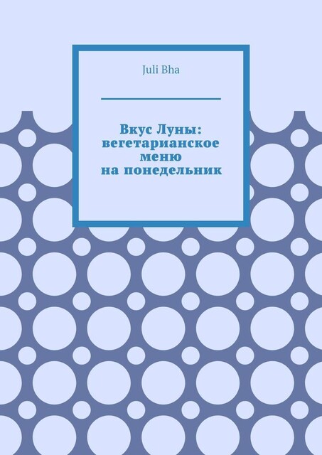 Вкус Луны: вегетарианское меню на понедельник, Juli Bha
