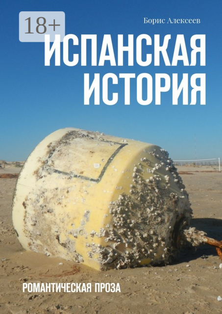 Испанская история, Борис Алексеев