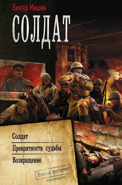 Солдат, Виктор Мишин