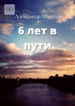 6 лет в пути, Александр Макода