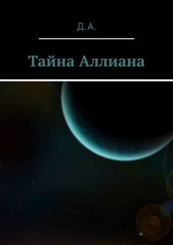 Тайна Аллиана, Д.А.