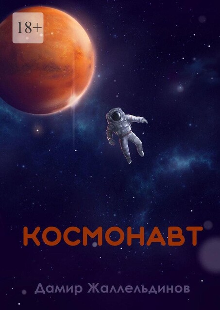 Космонавт, Дамир Жаллельдинов