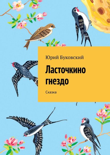 Ласточкино гнездо. Сказка, Юрий Буковский