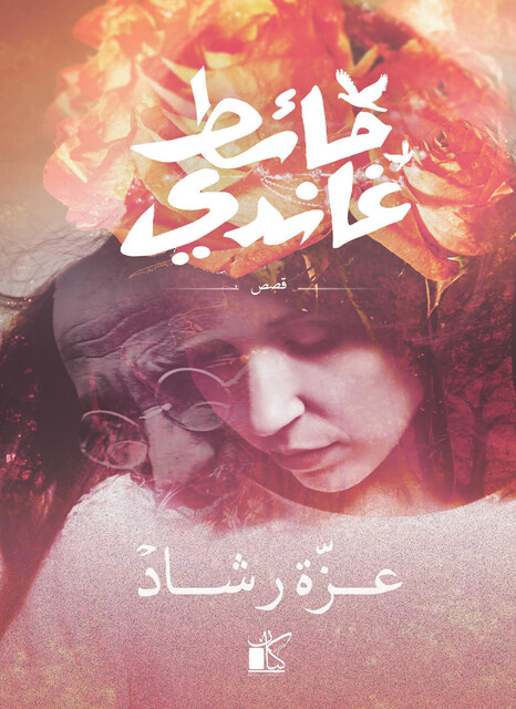 حائط غاندى, عزة رشاد