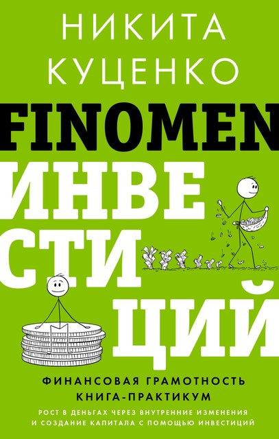 FINOMEN ИНВЕСТИЦИЙ. Финансовая грамотность. Книга-практикум, Никита Куценко