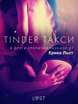 Tinder такси и други еротични разкази от Ерика Лъст, Anita Bang, Lea Lind, Сисили Росдал, Сара Сков, Олрик