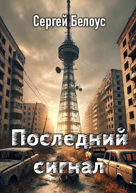 Последний сигнал, Сергей Белоус