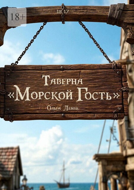 Таверна «Морской гость», Ольга Иванова