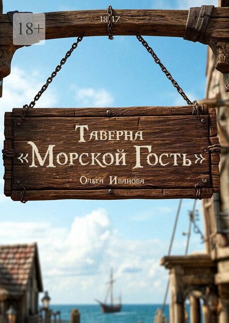 Таверна «Морской гость», Ольга Иванова