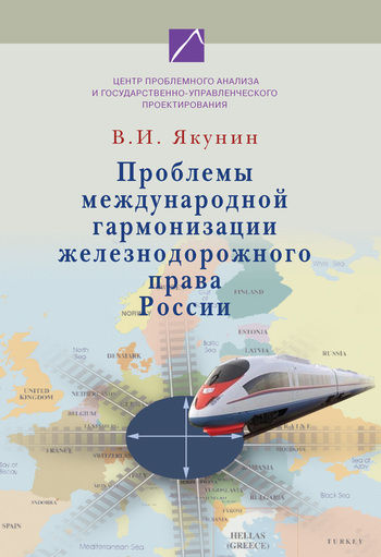 Проблемы международной гармонизации железнодорожного права России, Владимир Якунин