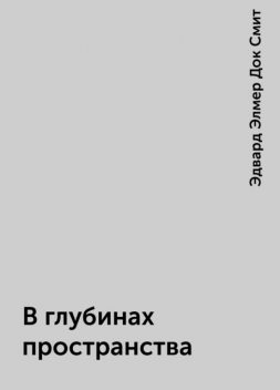 В глубинах пространства, Эдвард Элмер Док Смит