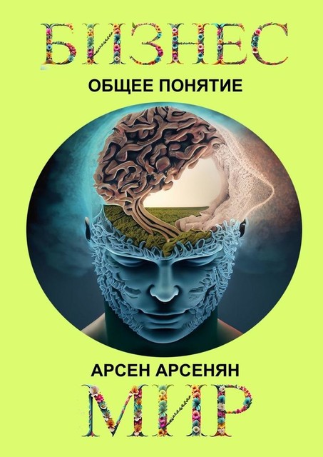 Бизнес-мир. Общее понятие, Арсен Арсенян
