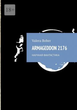 ARMAGEDDON 2176. Научная фантастика, Valera Bober