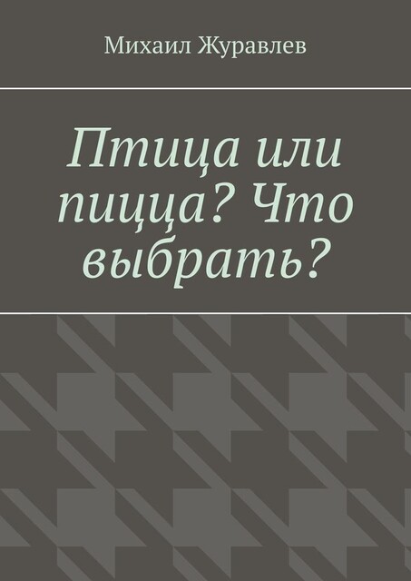 Птица или пицца? Что выбрать, Михаил Журавлев