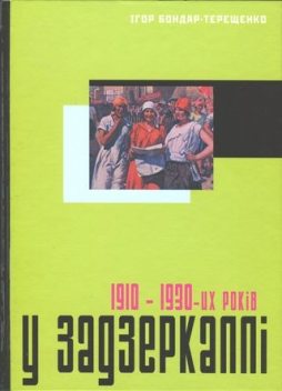 У задзеркаллі 1910—1930-их років, Ігор Бондар-Терещенко