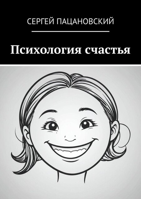 Психология счастья, Сергей Пацановский