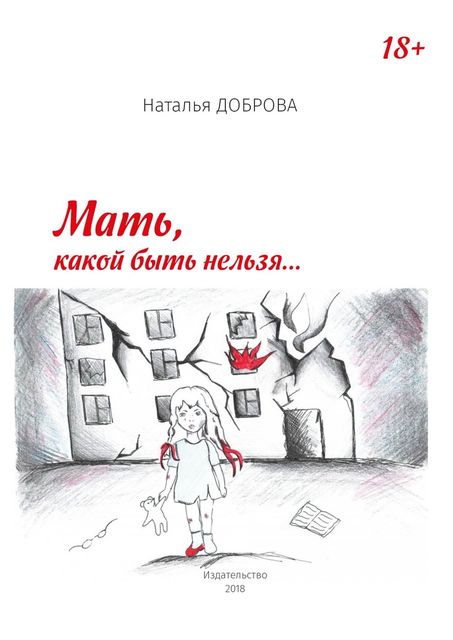 Мать, какой быть нельзя, Наталья Доброва