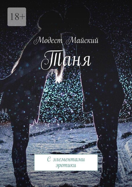 Таня. С элементами эротики, Модест Майский