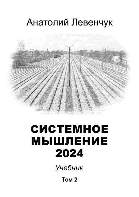 Системное мышление 2024. Том 2, Анатолий Левенчук