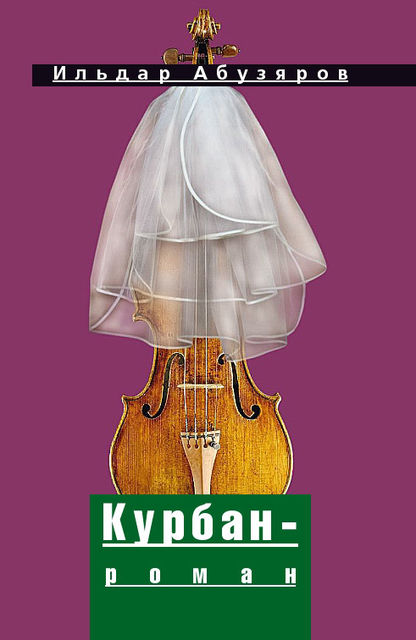 Курбан-роман, Ильдар Абузяров