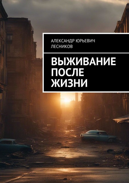 Выживание после жизни, Александр Лесников