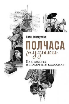 Полчаса музыки. Как понять и полюбить классику, Ляля Кандаурова