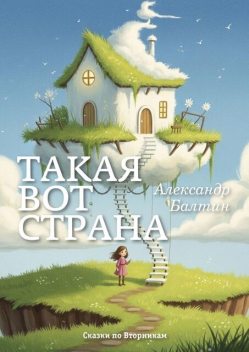 Такая вот страна, Александр Балтин