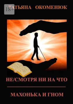 Не/смотря ни на что. Махонька и Гном, Татьяна Окоменюк