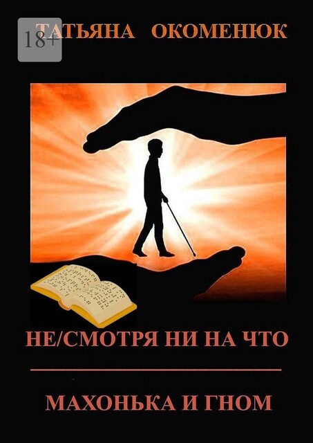 Не/смотря ни на что. Махонька и Гном, Татьяна Окоменюк