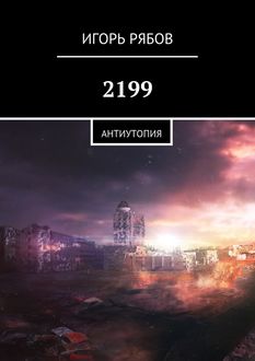 2199. Антиутопия, Игорь Рябов