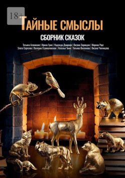 Тайные смыслы, Ирина Грин, Валерия Стрекаловская, Оксана Зарандия, Татьяна Филонова, Злата Сергеева, Марина Раус, Надежда Дамрина, Наталья Томм, Оксана Чигинцева, Татьяна Аленишко