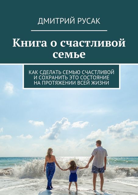 Книга о счастливой семье, Русак Дмитрий