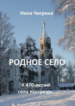 Родное село, Чигрина Нина