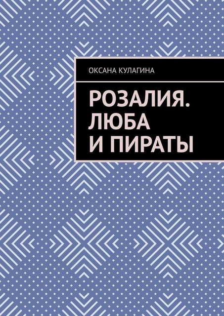 Розалия. Люба и пираты, Оксана Кулагина