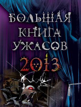 Большая книга ужасов 2013 (сборник), Ирина Щеглова, Эдуард Веркин, Елена Усачева