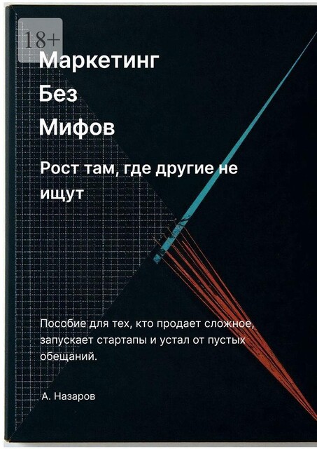 Маркетинг без мифов: Рост там, где другие не ищут, Азер Назаров