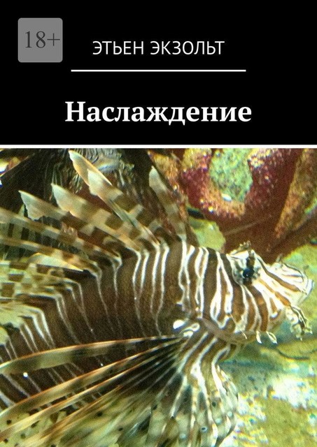 Наслаждение, Этьен Экзольт