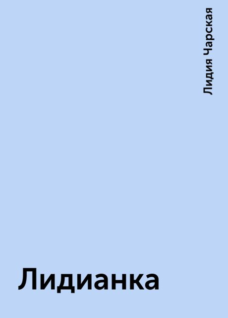 Лидианка, Лидия Чарская