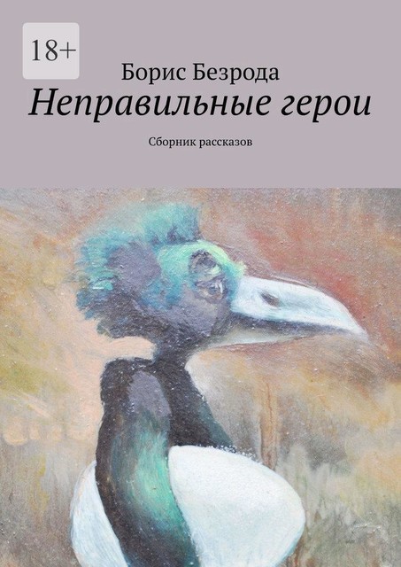 Неправильные герои, Борис Безрода