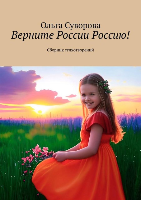 Верните России Россию!!!, Ольга Суворова