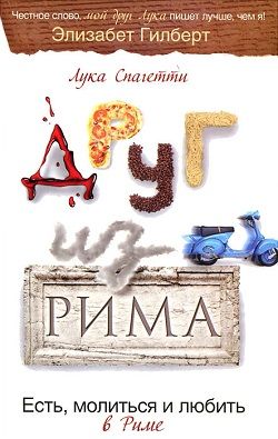 Друг из Рима. Есть, молиться и любить в Риме, Лука Спагетти