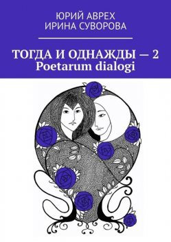 Тогда и однажды — 2. Poetarum dialogi, Юрий Аврех, Ирина Суворова